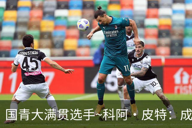 国青大满贯选手~科阿·皮特：成熟前场润滑剂 投篮拉胯行情暴跌